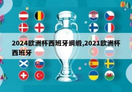 2024欧洲杯西班牙绸缎,2021欧洲杯西班牙