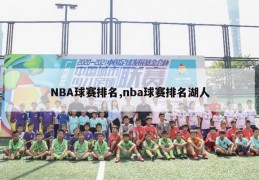 NBA球赛排名,nba球赛排名湖人