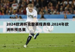 2024欧洲杯完整赛程表格,2024年欧洲杯预选赛