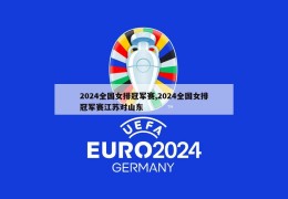 2024全国女排冠军赛,2024全国女排冠军赛江苏对山东