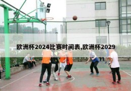 欧洲杯2024比赛时间表,欧洲杯2029