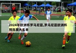 2024年欧洲杯罗马尼亚,罗马尼亚欧洲杯预选赛大名单