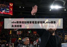 nba赛事回放哪里看直播视频,nba赛事高清回看