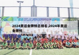 2024奥运金牌榜总排名,2024年奥运金牌榜