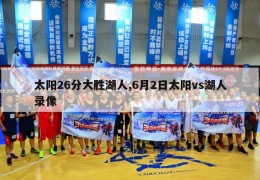 太阳26分大胜湖人,6月2日太阳vs湖人录像