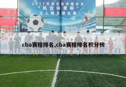 cba赛程排名,cba赛程排名积分榜