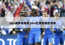 nba赛事有哪些,nba比赛有哪些赛事