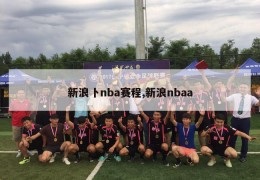 新浪卜nba赛程,新浪nbaa