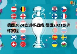 德国2024欧洲杯战绩,德国2021欧洲杯赛程