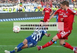 2024年世界杯预选赛,2024年世界杯预选赛亚洲区11月21日直播