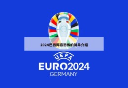 2024巴西阵容恐怖的简单介绍