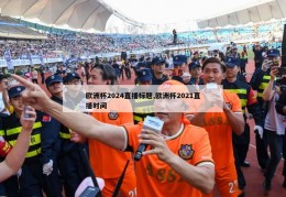 欧洲杯2024直播标题,欧洲杯2021直播时间