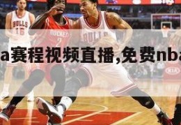 今日nba赛程视频直播,免费nba比赛直播高清