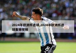 2024年欧洲杯进球,2024年欧洲杯进球集锦视频