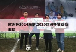 欧洲杯2024海信,2020欧洲杯赞助商海信