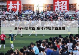 皇马vs切尔西,皇马VS切尔西直播