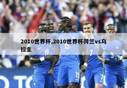 2010世界杯,2010世界杯荷兰vs乌拉圭