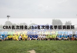 CBA名次排名,cba名次排名季后赛最新