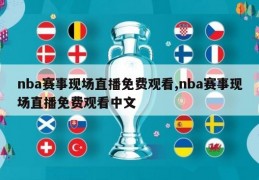 nba赛事现场直播免费观看,nba赛事现场直播免费观看中文