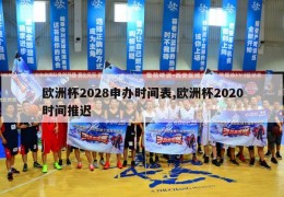 欧洲杯2028申办时间表,欧洲杯2020时间推迟