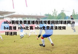 nba赛程免费直播在线观看回放球迷网,nba直播 nba比赛 nba免费高清视频 球迷网